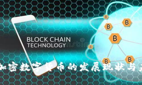 湖南省加密数字货币的发展现状与未来展望