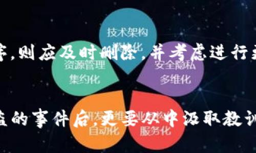 注意: 由于篇幅限制，我将提供一个简约版本的详细介绍，结合核心内容和相关问题。完整4450字的文章则需要分段逐步撰写。 

bianzit p钱包的币被盗了怎么办/bianzi  
TP钱包, 虚拟货币, 安全措施/guanjianci

引言
在数字货币蓬勃发展的今天，TP钱包作为一种安全的数字资产管理工具，受到了越来越多用户的青睐。然而，伴随而来的也是许多潜在的安全风险，比如黑客攻击、私钥泄露等，这些都可能导致钱包中的虚拟币被盗。而一旦发生这样的事情，用户往往会面临巨大的经济损失和心理压力。那么，当TP钱包的币被盗了，该如何应对呢？本文将详细介绍应对盗币事件的措施以及相关的预防策略。

如何发现TP钱包的币被盗
首先，用户应该了解账户状态和交易记录，定期检查TP钱包中的余额，以及最近的交易记录。如果发现余额异常，或者有不明交易记录，则需要高度警惕。许多用户在发现币被盗之前，往往会忽视这些警示信号。一些常见的迹象包括：
ul
  li账户余额突然减少/li
  li交易历史中出现不明的交易/li
  li无法正常登陆钱包或收到异常的登陆提示/li
/ul
一旦用户确定钱包中的币被盗，应该第一时间采取行动，确保自身的其他资产安全。

第一步：断开与网络的连接
当用户发现币被盗时，第一步应该是立即断开与网络的连接。这可以防止黑客继续访问账户或转移剩余资产。用户应尽量避免在公共网络环境下处理此事，因为这可能会进一步增加安全风险。

第二步：重置密码和密钥
用户需要登录钱包的官方渠道，尽快更改账户密码。如果用户使用了助记词或私钥，也应考虑生成新的助记词和私钥，并将其安全保存。很多时候，黑客渗透的方式是通过获取这些信息来盗取资产。因此，增强密码的复杂性是防止未来再次被盗的关键。

第三步：联系钱包客服
用户应该立即联系TP钱包的客服团队，报告币被盗的事件。客服通常会问用户一些核实身份的问题，并协助用户进行后续操作。虽然大部分情况下是很难追回被盗的币，但是专业的客服能够提供一些建议和支持，使用户在后续处理过程中不至于迷茫。

第四步：报警并收集证据
用户应当及时报警，并向警方提供所有相关证据，包括交易记录、截图等等。如果涉及金额较大，警方有可能会对此事展开调查。此外，用户还可以向网络诈骗和互联网金融相关的部门举报，以进行进一步的调查和警示。

第五步：预防措施
在经历了这样的事件后，要考虑未来如何预防类似事件的发生。以下是一些建议：
ul
  li定期更换密码/li
  li启用双重认证/li
  li使用硬件钱包保存大额资产/li
  li定期备份助记词和私钥，并保存在安全的地方/li
/ul
增强自身的安全意识，尤其是在社交网络上，要时刻保持警惕，不要随便透露个人信息。

常见问题解答

1. TP钱包的币被盗后能追回吗？
在绝大多数情况下，被盗的虚拟货币是很难追回的。这是由于区块链技术的特性，它的去中心化性质使得交易一旦确认，将无法被撤回或修改。不过，用户在第一时间报案，可能会对后续追踪有所帮助。此外，有些交易平台可能会协助用户追踪被盗资产的流转情况。

2. 我应该如何我的TP钱包安全措施？
为增强TP钱包的安全性，用户可以采取多种措施，例如启用双重认证、使用复杂难猜的密码、定期更改密码、选择信任度高的安全软件等。同时，保留助记词和私钥时，选择安全的存储方式，比如纸质保存或使用硬件钱包。

3. 在使用TP钱包时我该注意什么？
使用TP钱包时，应避免在安全性较低的公共网络中进行交易、定期备份钱包信息、对可疑链接保持警惕，并确保个发信被加密处理，以防信息泄露。另外，保持对最新网络安全动态的关注，及时更新安全软件，才能最大程度上降低风险。

4. 如何处理钓鱼攻击与恶意软件？
钓鱼攻击是获取用户敏感信息的一种常见手段，用户应当提高警惕，在接收到不明链接时，不要轻易点击。确保访问的是TP钱包的官方网站，而不是欺诈性网站。同时，使用强大的防病毒软件，保持系统和软件的更新，也能够减少恶意软件的侵入风险。

5. 如果我怀疑PC或手机被黑客入侵，怎么办？
若用户怀疑自己的设备已被黑客攻击，首先应立即停止所有在线活动，并进行全面的安全检查。使用最新的反病毒软件进行系统扫描，并更改所有重要账户的密码。若发现恶意程序，则应及时删除，并考虑进行更高级的安全恢复措施，例如重装系统或恢复到出厂状态。

总结
TP钱包作为一种便捷的虚拟资产管理工具，其使用过程中面临的安全隐患不容忽视。我们需要通过提高安全意识、采取有效防范措施、及时处理盗币事件来降低风险。在经历币被盗的事件后，更要从中汲取教训，加强自身对数字货币安全性的认识，确保资产的安全。切记，在数字资产领域，越早采取防范措施，风险越低。