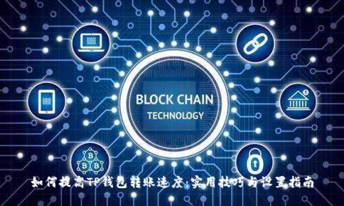 如何提高TP钱包转账速度：实用技巧与设置指南
