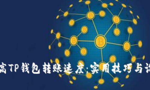 如何提高TP钱包转账速度：实用技巧与设置指南