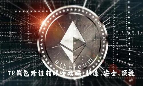 TP钱包跨链转账全攻略：快速、安全、便捷