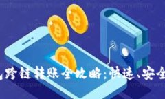 TP钱包跨链转账全攻略：快