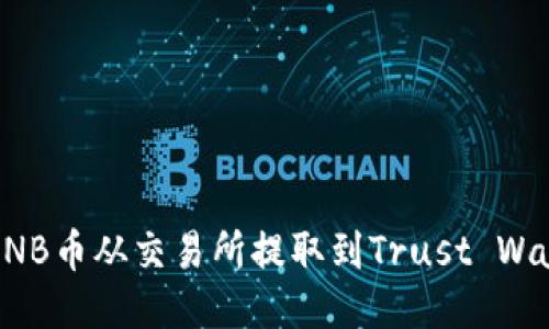 如何将BNB币从交易所提取到Trust Wallet钱包