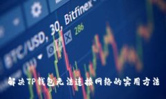 解决TP钱包无法连接网络的