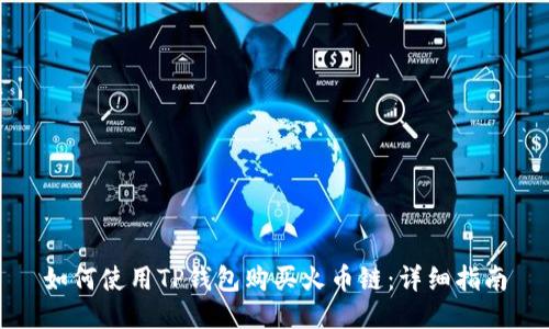 如何使用TP钱包购买火币链：详细指南