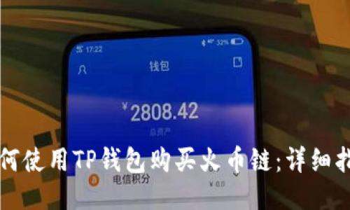 如何使用TP钱包购买火币链：详细指南