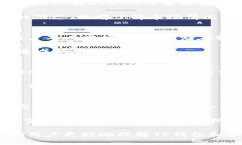 如何通过TP钱包成功领取空投币攻略

TP钱包, 空投币, 加密货币/guanjianci

随着加密货币的不断发展，越来越多的用户开始关注如何利用数字钱包领取空投币。而TP钱包作为一款功能强大的数字钱包，提供了便捷的操作方式让用户可以轻松参与空投活动。本文将详细介绍TP钱包如何领取空投币的流程、注意事项以及相关的技巧，从而帮助用户更好地参与各类空投活动。我们还将探讨相关的常见问题，带您深入了解TP钱包的使用及空投操作。

一、什么是空投币？

空投币（Airdrop）是指加密货币项目方为了推广自身项目或激励用户，向持有特定加密货币的用户免费发放新代币的行为。这种方式通常用于吸引新用户、提高用户活跃度，也是一种市场营销手段。通常，项目方会设定一些参与条件，比如持有某种特定的数字货币，或者在社交媒体上进行推广，从而达到吸引用户的目的。

空投币的形式多种多样，有的需要用户关注项目的社交媒体，转发相关帖子，有的则是在特定区块高度给持有者空投，当然也有的需要用户注册并完成特定任务。空投使得更多的人能够参与到加密货币的世界中，同时也为投资者提供了不小的收益机会。

二、TP钱包简介

TP钱包是一款支持多种数字货币的移动端加密钱包，用户可以方便地管理他们的数字资产。TP钱包的特点包括安全性高、操作界面友好、支持多种链上资产及代币、以及便捷的交易功能等。此外，TP钱包支持的功能还包括DEX（去中心化交易所）、钱包间转账、代币交换等，极大地提高了用户在加密货币世界中的操作便利。

在使用TP钱包的过程中，用户不仅可以存储和管理自己的数字资产，还可以参与各种DeFi项目、进行资产收益等，同时也为领取空投提供了很好的平台和环境。无论是新手还是资深玩家，TP钱包都是一个不错的选择。

三、如何在TP钱包领取空投币？

在TP钱包中领取空投币的过程主要包括以下几个步骤：

h41. 准备工作/h4
首先，确保你已经在TP钱包中创建了一个账户，并且记住了你的助记词或私钥。另外，确保你的TP钱包中有支持空投的代币，如ETH或BNB等，因为某些空投活动可能会规定持有特定的代币。

h42. 查找空投信息/h4
通过社交媒体、官方论坛、Discord群组等渠道，了解当前正在进行的空投活动，并仔细阅读参与条件。有些空投可能需要填写表单、加入Telegram群组等，请确保按照项目方的要求进行操作。

h43. 参与空投活动/h4
根据项目方提供的指引，完成必要的步骤。通常情况下，项目方会要求用户进行一些简单的任务，如转发推广信息、注册项目网站等。完成后，务必记录下你的钱包地址，以备后续领取空投时使用。

h44. 领取空投币/h4
部分空投币会在完成任务后自动转入用户的钱包中，另一些则可能需要用户在特定网页上提交钱包地址以便领取。请注意查看项目方的最新公告，确保你没有错过任何截止日期。

h45. 查看到账情况/h4
在空投结束后，定期检查你的TP钱包，看是否已经到账。在TP钱包中，你可以随时查看你的资产，如果空投币成功到达，你应该能够看到新代币出现在你的资产列表中。

四、领取空投币的注意事项

在参与空投活动时，有几个重要的注意事项需要用户铭记：

h41. 小心诈骗项目/h4
虽然有很多合法的空投活动，但市场上也不乏一些骗局。用户在参与时要保持警惕，避免提供个人信息或私钥，尤其是在不可靠的网站上。始终通过官方渠道获取信息，并关注用户反馈和项目的可信度。

h42. 持币要求/h4
很多空投活动会要求用户持有一定数量的特定代币，确保你在参与前已经满足这些条件。同时，注意查看这些代币的持有期限，避免因未持有时间不足而错失空投机会。

h43. 关注截止日期/h4
空投活动通常会设定截止日期，如果错过了这个时间点，你将无法领取空投币。因此，建议设置提醒，确保及时参与。

h44. 加入社区/h4
为了获取更多的空投信息，建议加入相关的项目社区，如Telegram群组或社交媒体账号。这样可以第一时间接收到官方信息，确保你不会错过任何一个机会。

h45. 了解税务问题/h4
在某些国家和地区，领取空投币可能涉及税务问题，用户需自行了解相关政策，确保合规操作。

五、常见问题探讨

在使用TP钱包和参与空投活动过程中，用户可能会遇到一些常见问题。以下是对这些问题的深入探讨：

h41. 如何避免空投骗局？/h4
空投骗局是加密货币领域中较为常见的问题。在参与空投活动时，用户应该保持警惕。首先，最好只参与知名、有信誉的项目，例如那些已经在市场上推出或有良好社区和用户反馈的项目。其次，用户不应提供任何个人敏感信息或私钥。此外，务必通过项目的官方网站、社交媒体等官方渠道获取最新信息，避免落入钓鱼网站的陷阱。

有些不法分子会通过社交媒体假冒项目方，发布虚假的空投信息。事先了解项目背景，关注社区讨论，并对不明链接保持警惕，可以有效降低被骗风险。

h42. 领取空投后如何处理新代币？/h4
领取空投币后，用户可以根据自身情况选择不同的处理方式。首先，用户可以选择长期持有，期待该代币未来的增值。其次，也可以通过交易所将空投币转换为其他主流币种，如BTC或ETH，从而实现流动性。此外，用户也可以在去中心化交易所（DEX）上进行交易，寻找价格适合的时机。

然而，在处理新代币时，务必注意到可能存在的价格波动和市场风险。特别是某些新币的流动性较低，可能会导致难以卖出或只能以低价出售。在此过程中，建议关注项目方的动态，提前了解市场情况，从而做出更为明智的决策。

h43. TP钱包如何保证安全性？/h4
TP钱包作为一种数字资产管理工具，其安全性是用户最为关注的问题之一。TP钱包采取了多重加密措施，保护用户资产免受各种网络攻击。此外，用户的助记词和私钥是由用户本人掌握，永不存储在服务器上。这种去中心化的设计增强了用户的安全性。

针对用户而言，增强安全性的方法还有很多，例如定期更换密码、启用双重身份验证（2FA）等。同时，用户应当妥善保管好助记词或私钥，建议将其离线存储，以防止网络攻击造成的资产损失。

h44. TP钱包支持哪些区块链和代币？/h4
TP钱包支持多条主流区块链，涵盖以太坊（Ethereum）、币安智能链（Binance Smart Chain）、TRON等。同时，用户还可以通过TP钱包管理各种基于这些区块链的代币，如ERC20、BEP20等。这种多链支持，使得用户能够更灵活地管理各种数字资产，参与不同生态的项目。

用户在使用TP钱包时，可以通过钱包本身提供的功能方便地添加和管理新代币，确保自己的数字资产始终处于最佳状态。在此过程中，建议用户保持对市场动态的关注，及时调整自己的投资组合。

h45. 如何参与多个空投活动？/h4
参与多个空投活动需要用户具备一定的时间管理能力。首先，用户可以使用社交媒体和加密货币论坛，定期收集当前的空投信息，并记录参与条件与截止日期。其次，为了提高效率，一些工具和网站会集中提供多个空投的信息，用户可以利用这些资源，快速寻找感兴趣的空投。

在参与多个空投时，要切记遵循安全原则，确保不向任何不明来源提供敏感信息，也不要同时填写多个表单，以防误填。同时，定期检查各类已注册的项目，了解参与状态与新空投的动态，从而更好地把握机会。

总而言之，通过TP钱包领取空投币的过程并不复杂，但用户需注意安全与合规操作，提升自身对市场的敏感度，方能在充满机遇的加密货币世界中游刃有余。希望本文能帮助用户更好地理解TP钱包和参与空投的相关流程，开启自己的加密货币之旅。