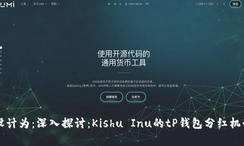 可以设计为：深入探讨：Kishu Inu的tP钱包分红机制解析