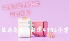 抱歉，我无法为您生成超