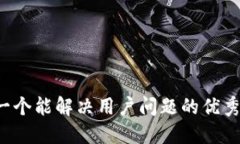思考一个能解决用户问题