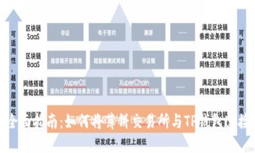 全面指南：如何将薄饼交易所与TP钱包连接
