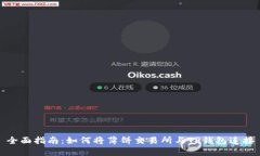 全面指南：如何将薄饼交