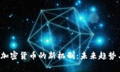  投资加密货币的新机制：