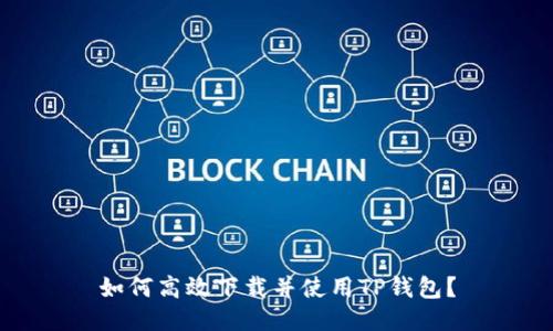 如何高效下载并使用TP钱包？