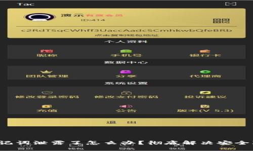  TP钱包助记词泄露了怎么办？彻底解决安全隐患的指南