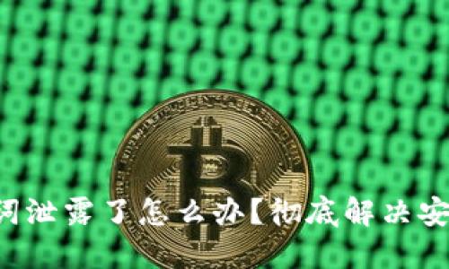  TP钱包助记词泄露了怎么办？彻底解决安全隐患的指南