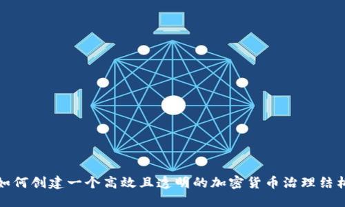 如何创建一个高效且透明的加密货币治理结构