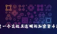 如何创建一个高效且透明