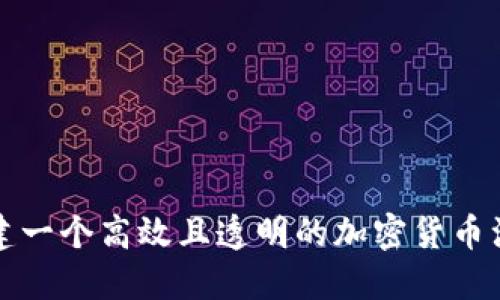 如何创建一个高效且透明的加密货币治理结构