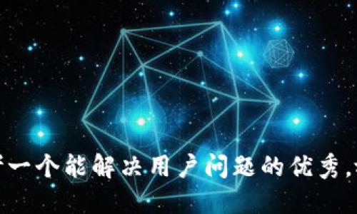 思考一个能解决用户问题的优秀，放进