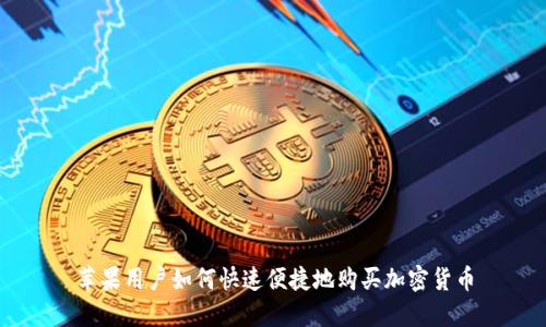 苹果用户如何快速便捷地购买加密货币