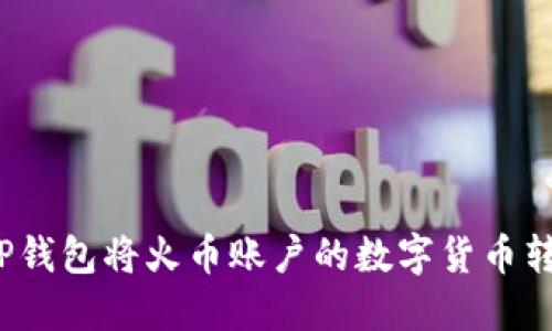 如何通过TP钱包将火币账户的数字货币转移到币安？