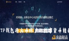 如何通过TP钱包将火币账户