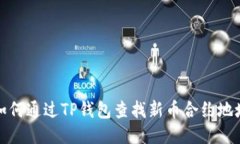 如何通过TP钱包查找新币合