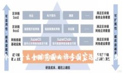探究禁令：为什么全球范
