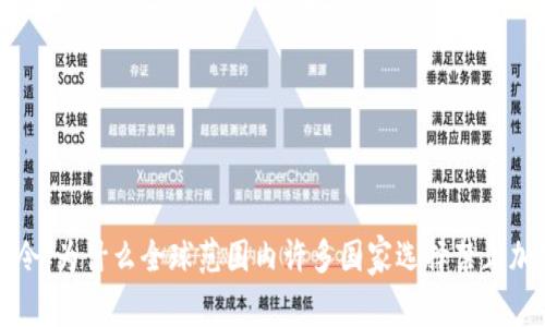 探究禁令：为什么全球范围内许多国家选择禁止加密货币