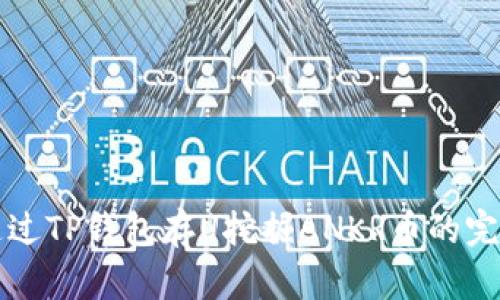 如何通过TP钱包存U挖掘ANKR币的完整指南