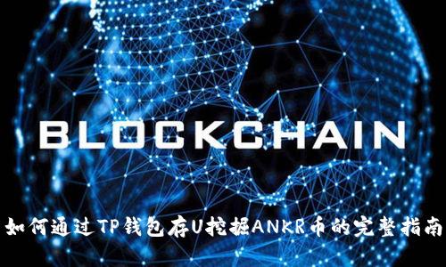 如何通过TP钱包存U挖掘ANKR币的完整指南