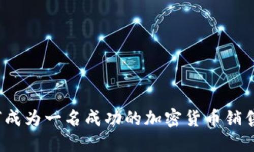 如何成为一名成功的加密货币销售员？