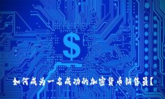 如何成为一名成功的加密