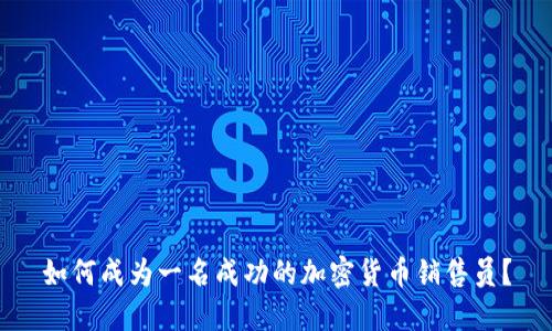 如何成为一名成功的加密货币销售员？