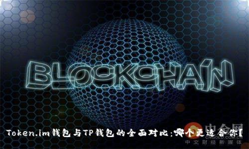 Token.im钱包与TP钱包的全面对比：哪个更适合你？