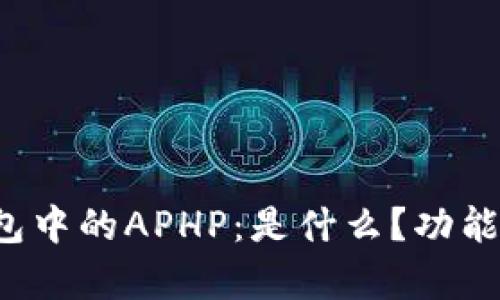  揭秘TP钱包中的APHP：是什么？功能与价值解析