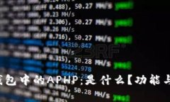  揭秘TP钱包中的APHP：是什