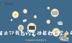 如何解决TP钱包闪兑功能打