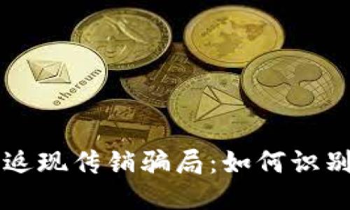 揭露TP钱包返现传销骗局：如何识别与保护自己