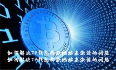 如何解决TP钱包收款地址未