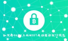 如何将OKEX上的USDT成功转移