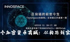 : 如何搭建一个加密货币商