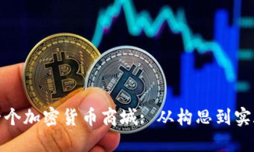 : 如何搭建一个加密货币商城: 从构思到实施的完整指南