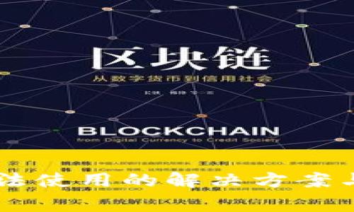 新版TP钱包无法使用的解决方案与常见问题解析