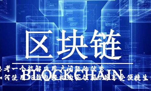 思考一个能解决用户问题的优秀  
如何使用TP钱包轻松购买饭桶U并享受便捷生活