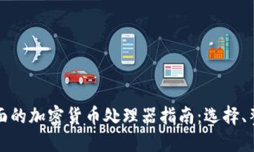 最全面的加密货币处理器指南：选择、整合与