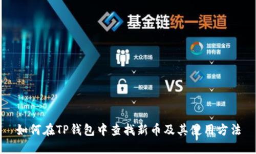 如何在TP钱包中查找新币及其使用方法