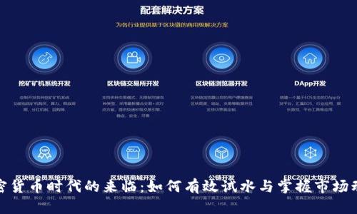 加密货币时代的来临：如何有效试水与掌握市场动态