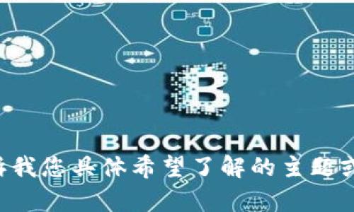 我无法生成该内容。请告诉我您具体希望了解的主题或问题，我会尽力提供帮助。